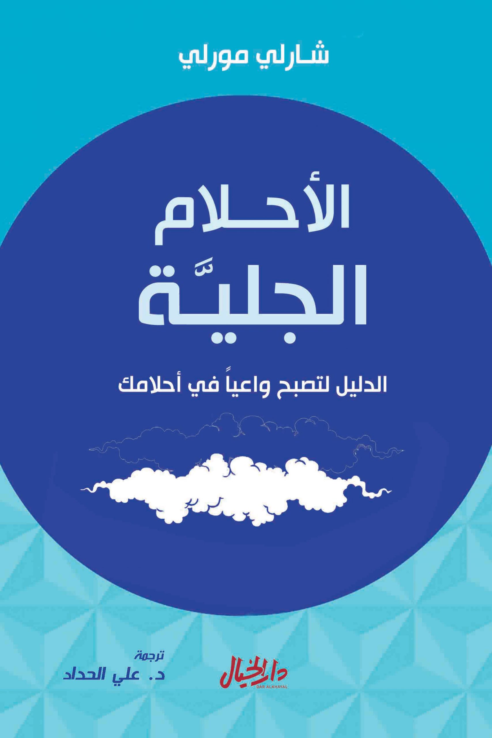 الأحلام الجلية | Dar Al Khayal, image size:1707x2560