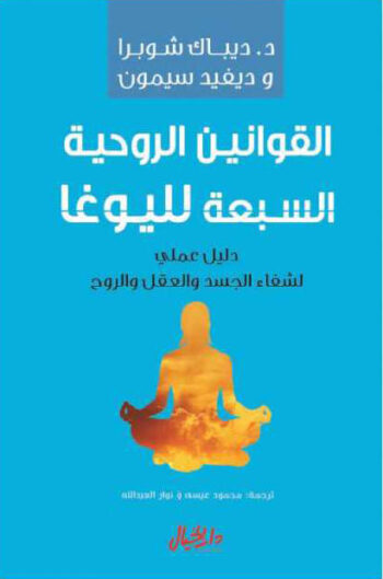 القوانين الروحية السبعة لليوغا
