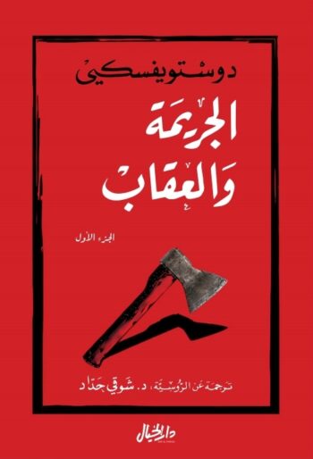 الجريمة والعقاب ج1