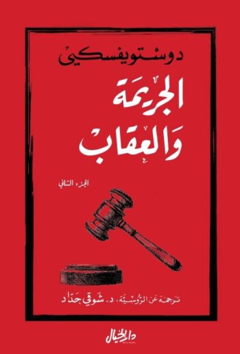 الجريمة والعقاب ج2