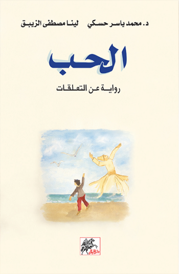 الحب - رواية عن التعلقات