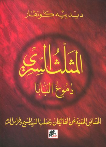 المثلث السري - دموع البابا
