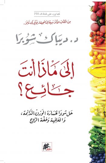 إلى ماذا أنت جائع؟