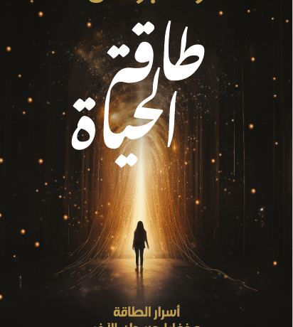 طاقة الحياة