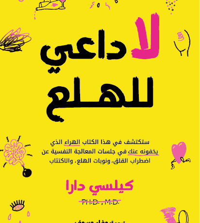 لا داعي للهلع
