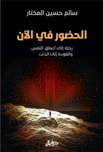 الحضور في الآن