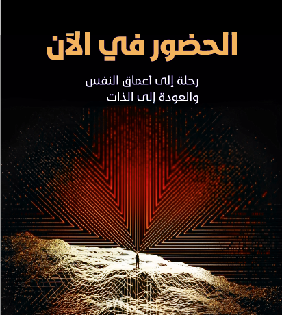 الحضور في الآن