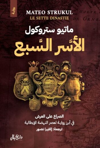 الاسر السبع