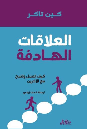 العلاقات الهادفة