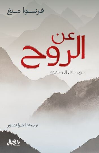 عن الروح