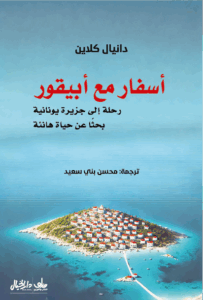 اسفار مع ابيقور