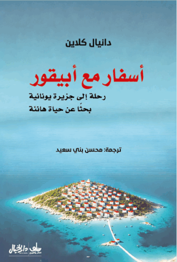 اسفار مع ابيقور