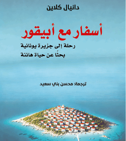 اسفار مع ابيقور