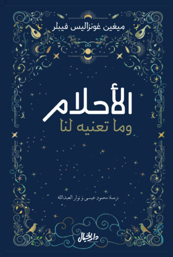 الاحلام وما تعنيه لنا