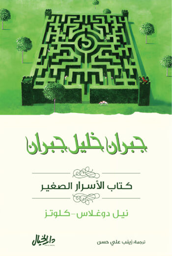 كتاب الاسرار الصغير
