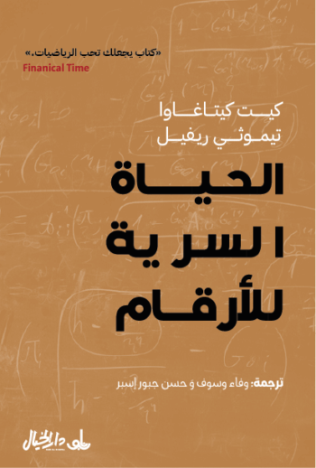 الحياة السرية للارقام