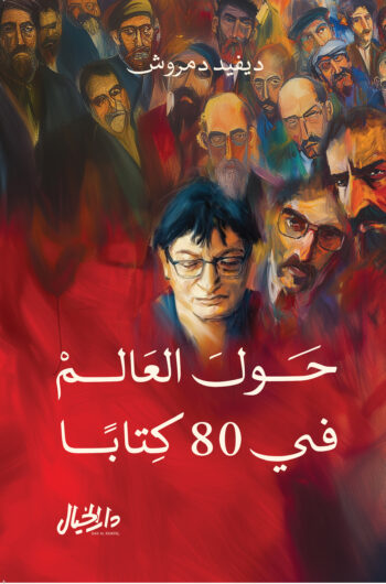 حول العالم في 80 كتابا