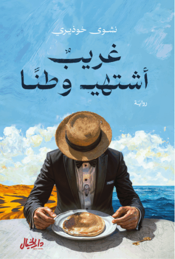 غريب اشتهي وطنا