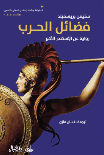 فضائل الحرب