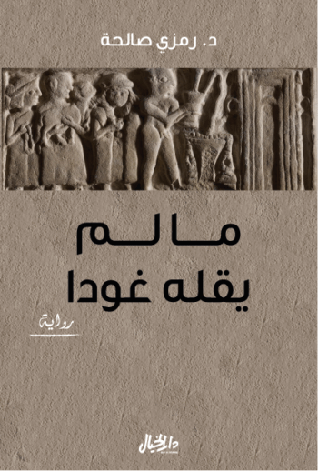 ما لم يقله غودا