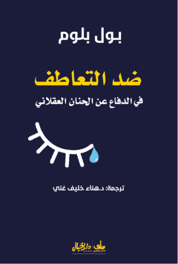 ضد التعاطف