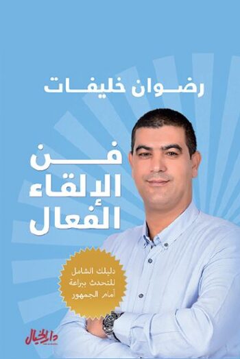فن الاقاء الفعال