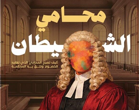 محامي الشيطان