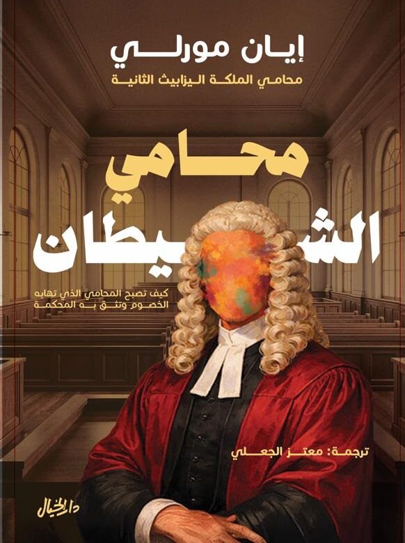 محامي الشيطان