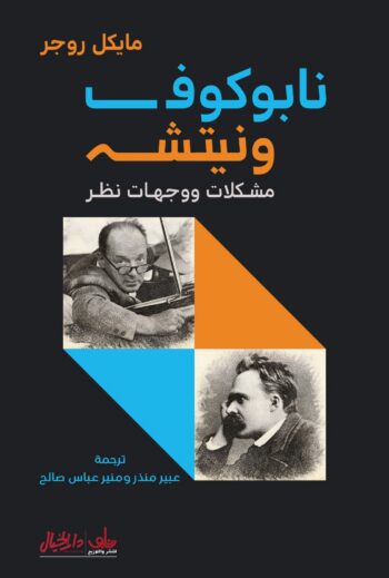 نابوكوف ونيتشه