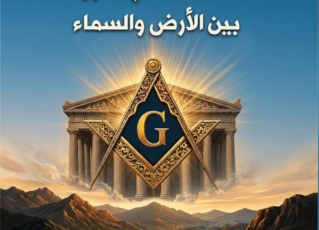 الماسونية بين الارض والسماء