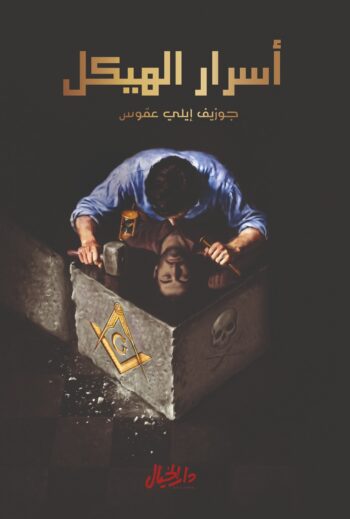 أسرار الهيكل