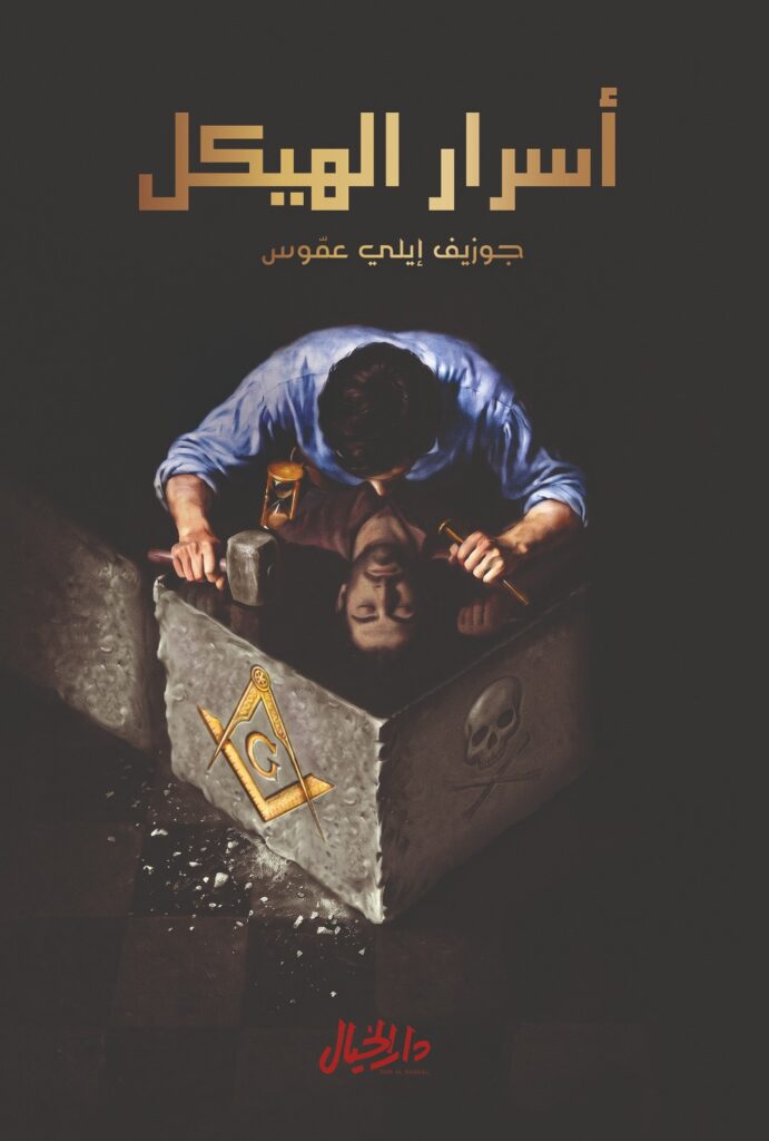أسرار الهيكل