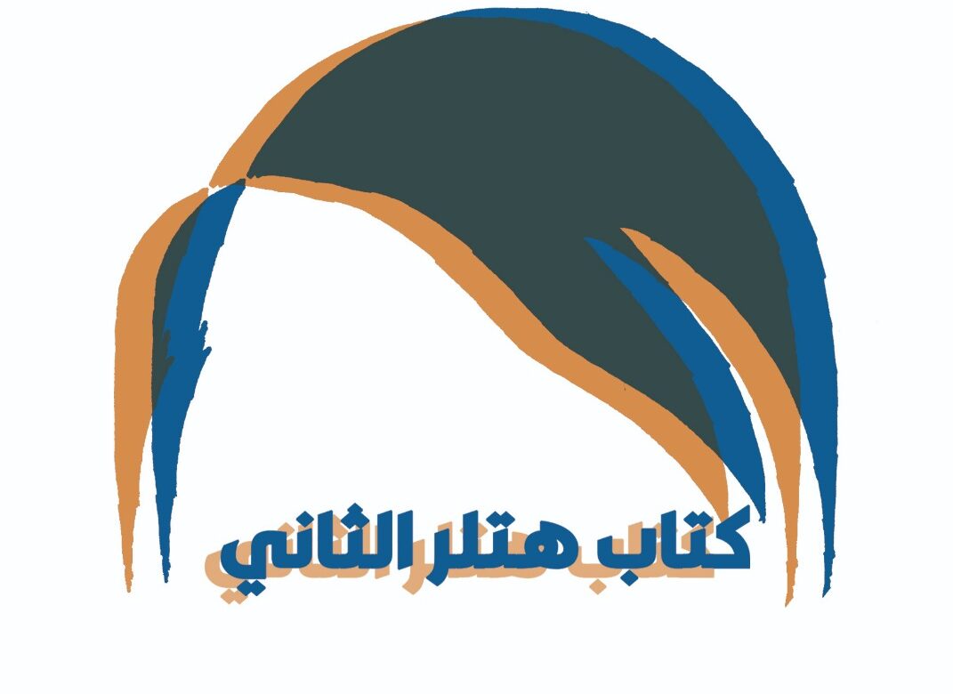 كتاب هتلر الثاني