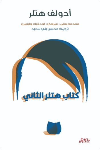 كتاب هتلر الثاني
