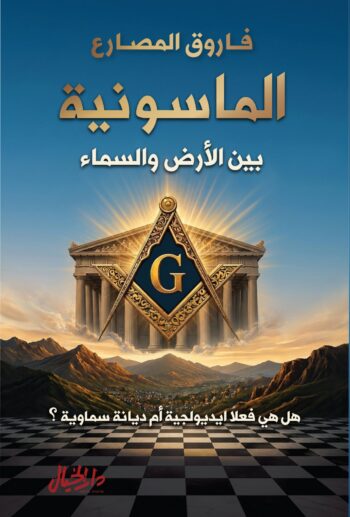 الماسونية بين الارض والسماء