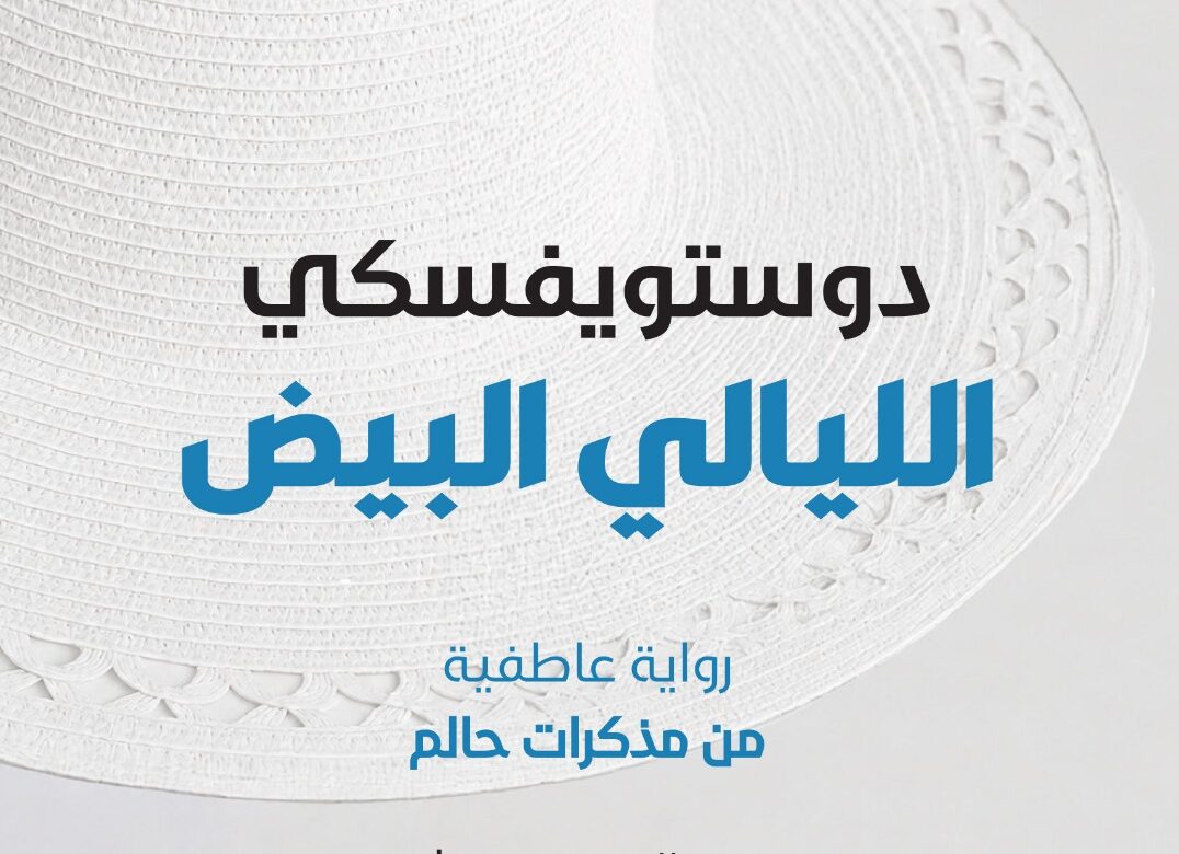 الليالي البيض رواية عاطفية من مذكرات حالم