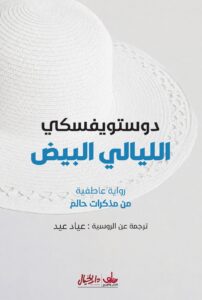 الليالي البيض رواية عاطفية من مذكرات حالم