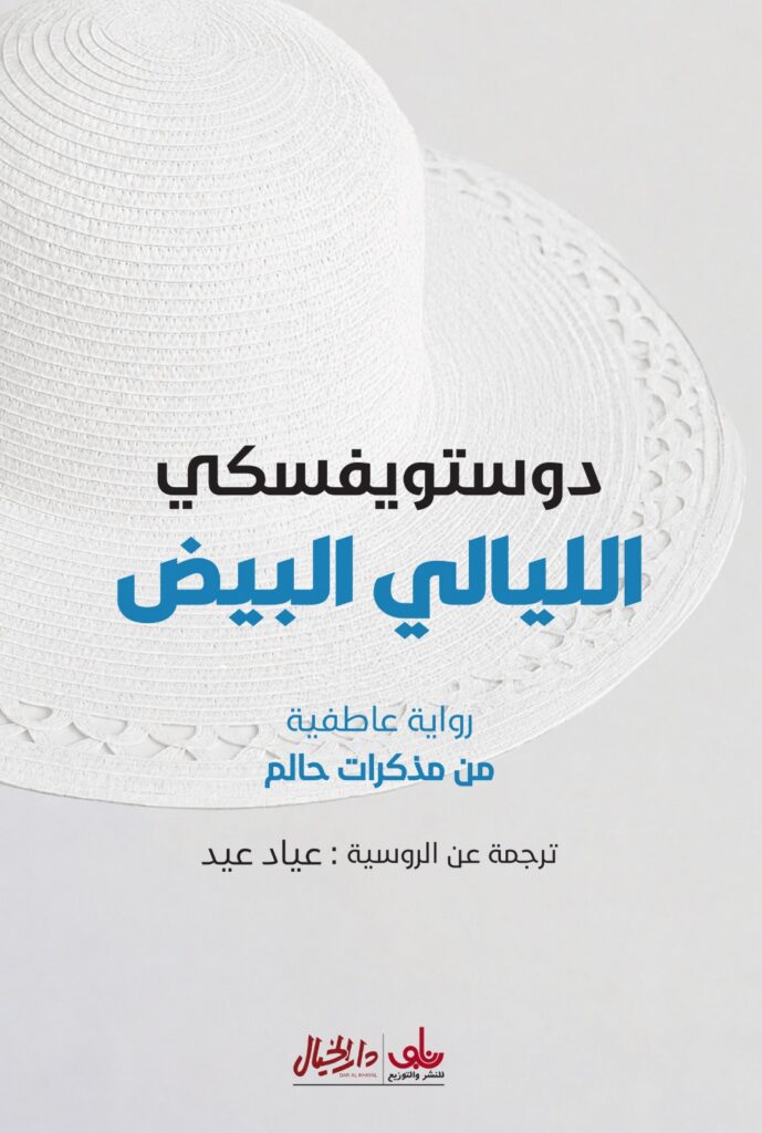 الليالي البيض رواية عاطفية من مذكرات حالم
