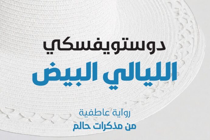 الليالي البيض رواية عاطفية من مذكرات حالم